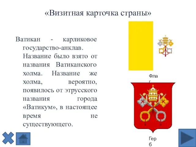 «Визитная карточка страны» Ватикан - карликовое государство-анклав. Название было взято от