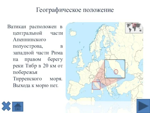 Географическое положение Ватикан расположен в центральной части Апеннинского полуострова, в западной