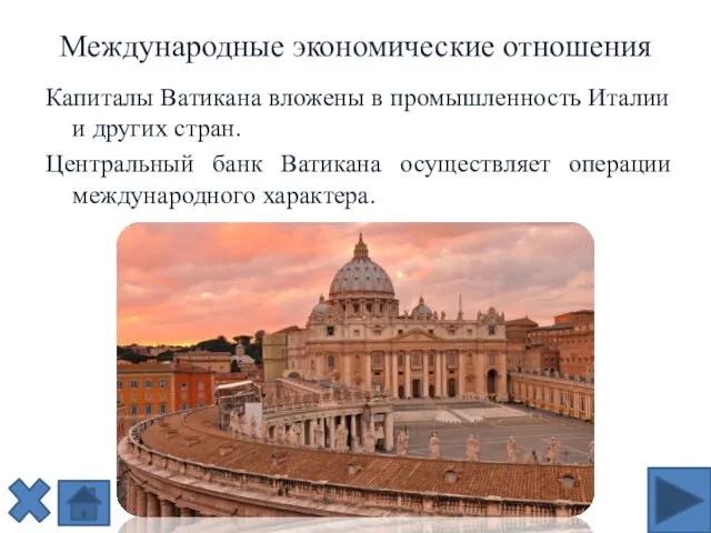 Международные экономические отношения Капиталы Ватикана вложены в промышленность Италии и других