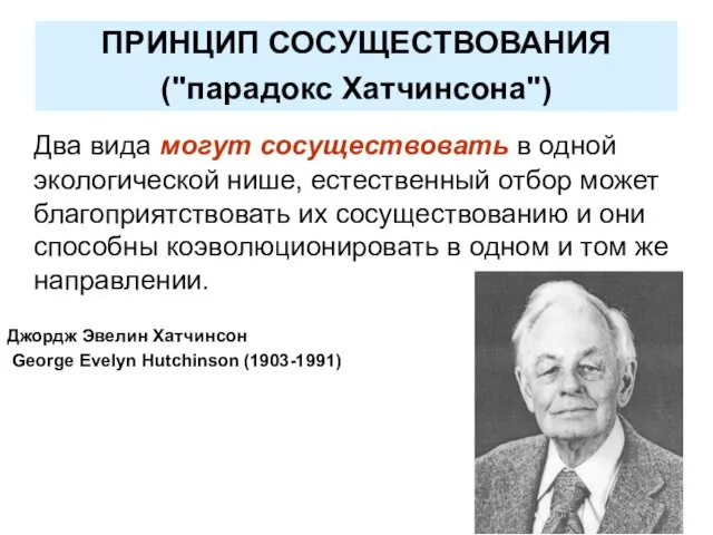 ПРИНЦИП СОСУЩЕСТВОВАНИЯ ("парадокс Хатчинсона") Два вида могут сосуществовать в одной экологической