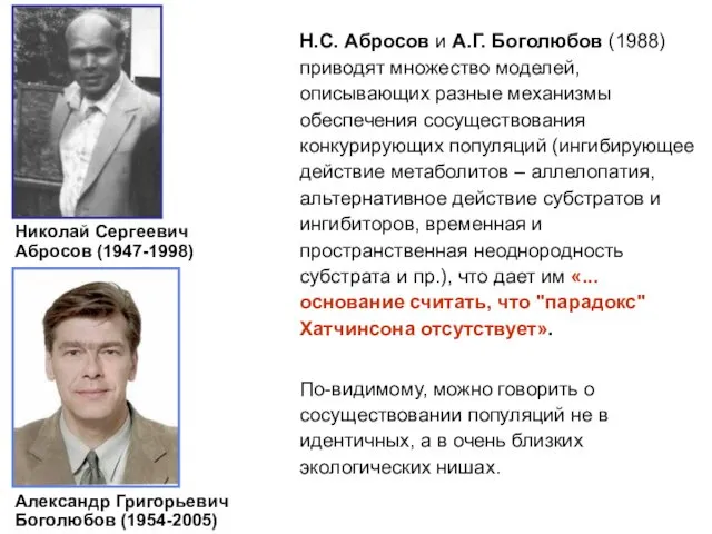 Александр Григорьевич Боголюбов (1954-2005) Н.С. Абросов и А.Г. Боголюбов (1988) приводят