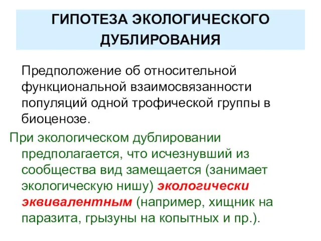 ГИПОТЕЗА ЭКОЛОГИЧЕСКОГО ДУБЛИРОВАНИЯ Предположение об относительной функциональной взаимосвязанности популяций одной трофической