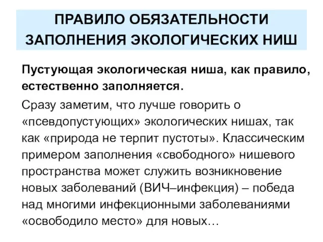 ПРАВИЛО ОБЯЗАТЕЛЬНОСТИ ЗАПОЛНЕНИЯ ЭКОЛОГИЧЕСКИХ НИШ Пустующая экологическая ниша, как правило, естественно