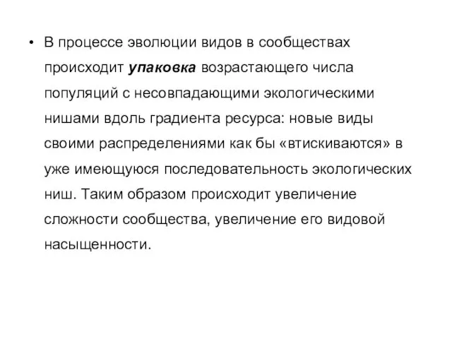 В процессе эволюции видов в сообществах происходит упаковка возрастающего числа популяций