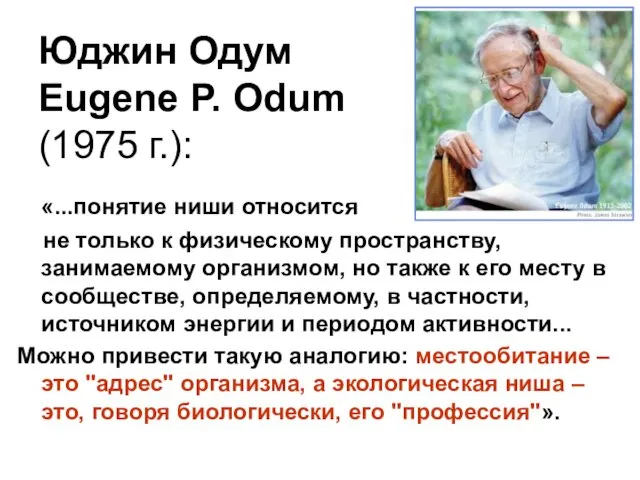 Юджин Одум Eugene P. Odum (1975 г.): «...понятие ниши относится не