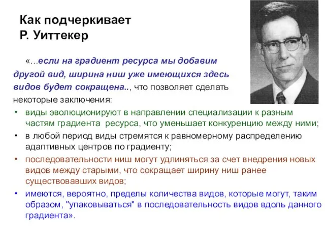 Как подчеркивает Р. Уиттекер «...если на градиент ресурса мы добавим другой