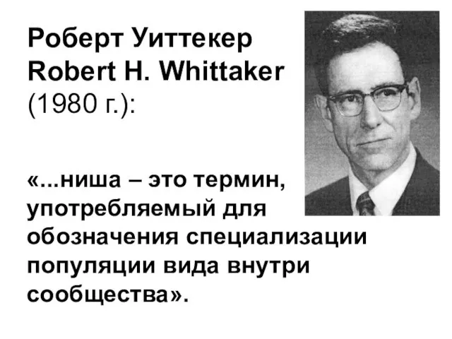 Роберт Уиттекер Robert H. Whittaker (1980 г.): «...ниша – это термин,