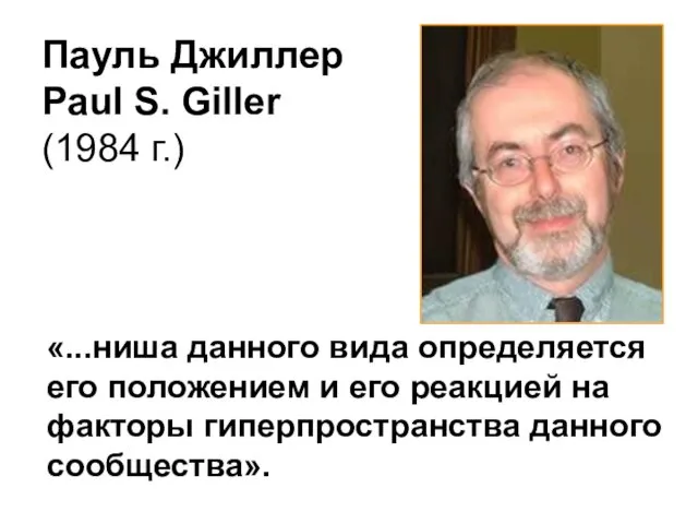 Пауль Джиллер Paul S. Giller (1984 г.) «...ниша данного вида определяется