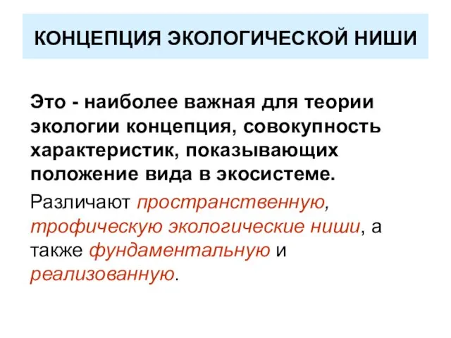 КОНЦЕПЦИЯ ЭКОЛОГИЧЕСКОЙ НИШИ Это - наиболее важная для теории экологии концепция,