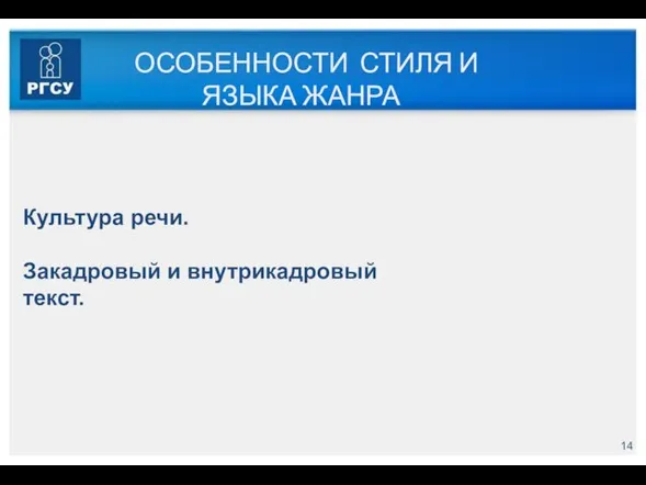 ОСОБЕННОСТИ СТИЛЯ И ЯЗЫКА ЖАНРА Культура речи. Закадровый и внутрикадровый текст.