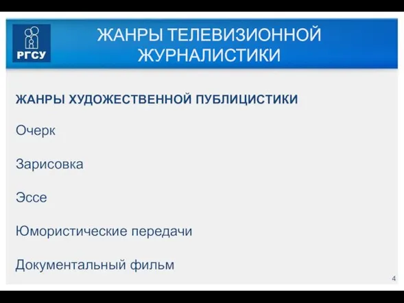 ЖАНРЫ ТЕЛЕВИЗИОННОЙ ЖУРНАЛИСТИКИ ЖАНРЫ ХУДОЖЕСТВЕННОЙ ПУБЛИЦИСТИКИ Очерк Зарисовка Эссе Юмористические передачи Документальный фильм