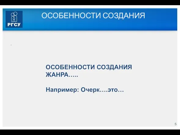 ОСОБЕННОСТИ СОЗДАНИЯ . ОСОБЕННОСТИ СОЗДАНИЯ ЖАНРА….. Например: Очерк….это…