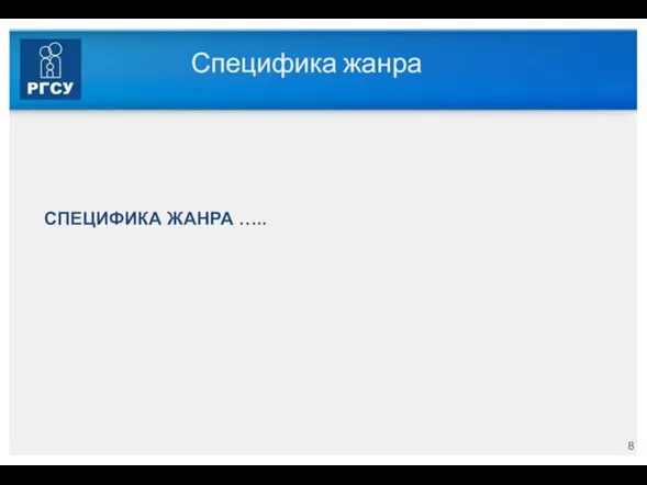 Специфика жанра СПЕЦИФИКА ЖАНРА …..
