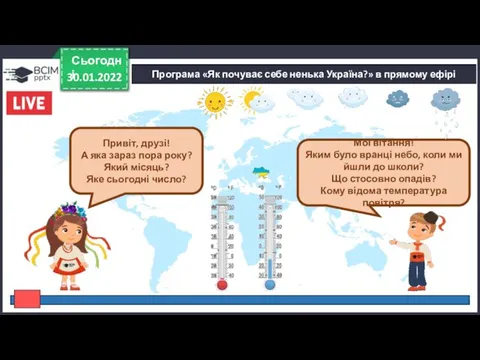 30.01.2022 Сьогодні Програма «Як почуває себе ненька Україна?» в прямому ефірі