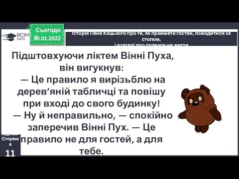 30.01.2022 Сьогодні Історія Пана Коцького про те, як приймати гостей, поводитися