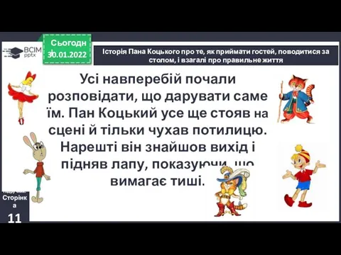 30.01.2022 Сьогодні Історія Пана Коцького про те, як приймати гостей, поводитися