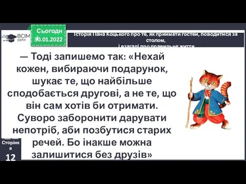 30.01.2022 Сьогодні Історія Пана Коцького про те, як приймати гостей, поводитися