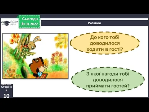 30.01.2022 Сьогодні Розкажи Підручник. Сторінка 10 До кого тобі доводилося ходити