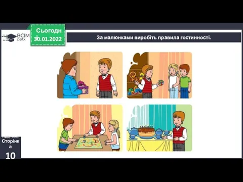 30.01.2022 Сьогодні За малюнками виробіть правила гостинності. Підручник. Сторінка 10