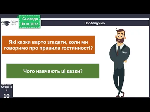 30.01.2022 Сьогодні Побесідуймо. Підручник. Сторінка 10 Які казки варто згадати, коли