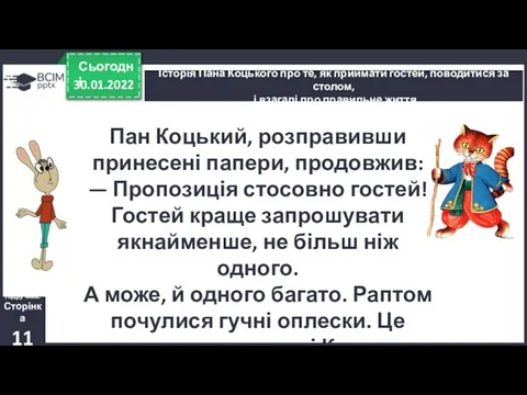 30.01.2022 Сьогодні Історія Пана Коцького про те, як приймати гостей, поводитися