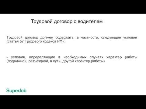 Трудовой договор с водителем Трудовой договор должен содержать, в частности, следующие