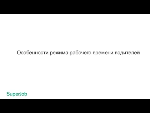 Особенности режима рабочего времени водителей