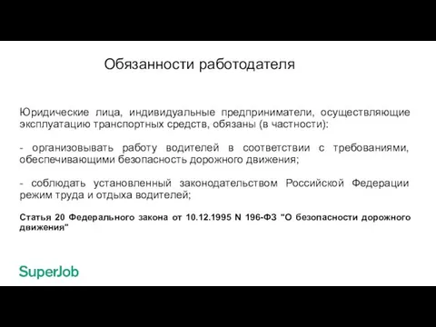 Обязанности работодателя Юридические лица, индивидуальные предприниматели, осуществляющие эксплуатацию транспортных средств, обязаны