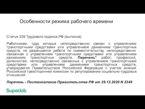 Особенности режима рабочего времени Статья 329 Трудового кодекса РФ (выписка): Работникам,