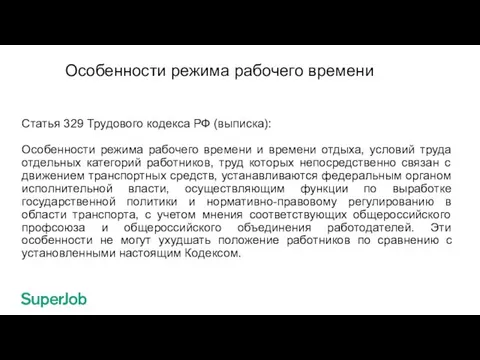 Особенности режима рабочего времени Статья 329 Трудового кодекса РФ (выписка): Особенности