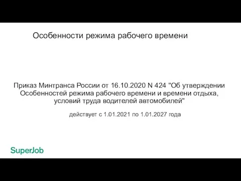 Особенности режима рабочего времени Приказ Минтранса России от 16.10.2020 N 424