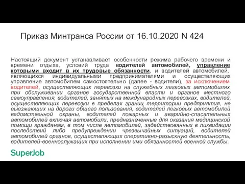 Приказ Минтранса России от 16.10.2020 N 424 Настоящий документ устанавливает особенности