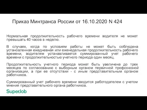 Приказ Минтранса России от 16.10.2020 N 424 Нормальная продолжительность рабочего времени