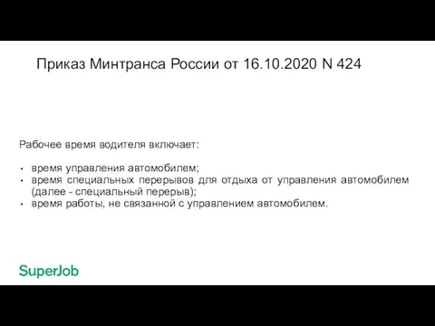 Приказ Минтранса России от 16.10.2020 N 424 Рабочее время водителя включает: