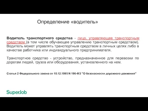 Определение «водитель» Водитель транспортного средства - лицо, управляющее транспортным средством (в