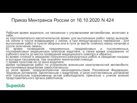 Приказ Минтранса России от 16.10.2020 N 424 Рабочее время водителя, не