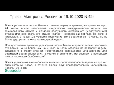 Приказ Минтранса России от 16.10.2020 N 424 Время управления автомобилем в