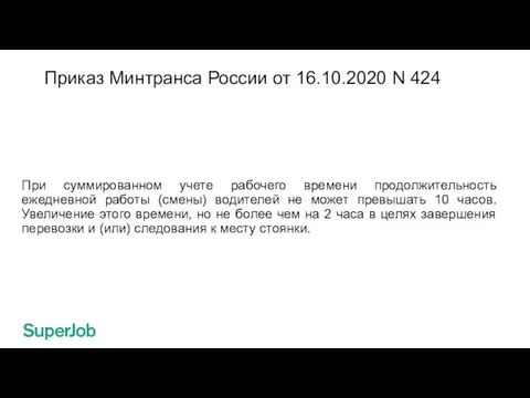 Приказ Минтранса России от 16.10.2020 N 424 При суммированном учете рабочего