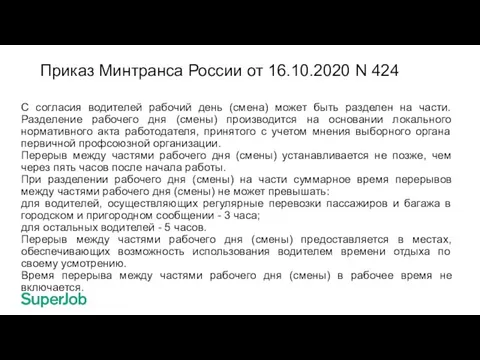 Приказ Минтранса России от 16.10.2020 N 424 С согласия водителей рабочий