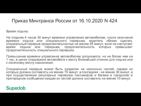 Приказ Минтранса России от 16.10.2020 N 424 Время отдыха. Не позднее