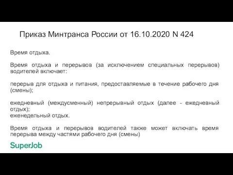 Приказ Минтранса России от 16.10.2020 N 424 Время отдыха. Время отдыха