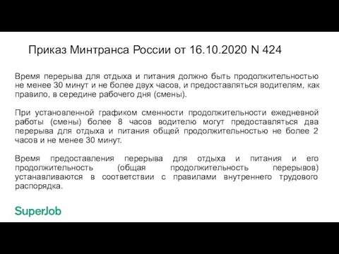 Приказ Минтранса России от 16.10.2020 N 424 Время перерыва для отдыха