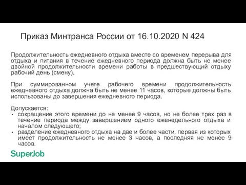 Приказ Минтранса России от 16.10.2020 N 424 Продолжительность ежедневного отдыха вместе