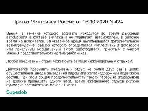 Приказ Минтранса России от 16.10.2020 N 424 Время, в течение которого