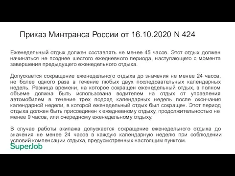 Приказ Минтранса России от 16.10.2020 N 424 Еженедельный отдых должен составлять