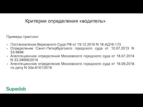 Критерии определения «водитель» Примеры практики: Постановление Верховного Суда РФ от 19.12.2016