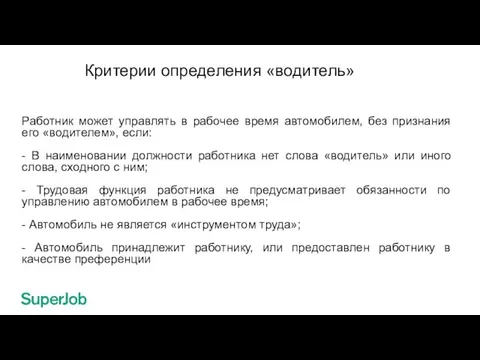 Критерии определения «водитель» Работник может управлять в рабочее время автомобилем, без