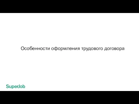 Особенности оформления трудового договора