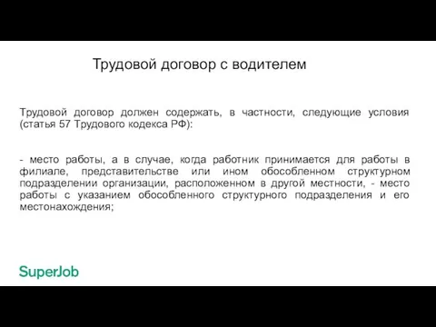 Трудовой договор с водителем Трудовой договор должен содержать, в частности, следующие