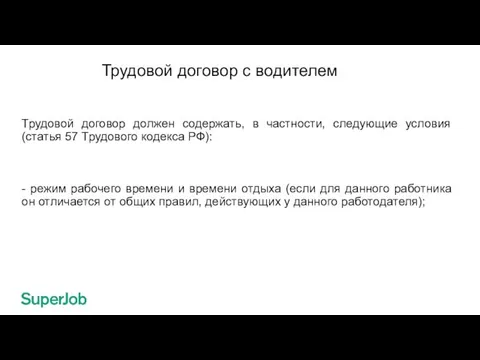 Трудовой договор с водителем Трудовой договор должен содержать, в частности, следующие